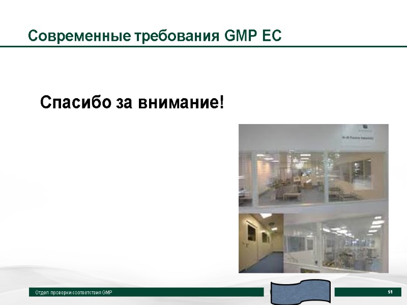 Современные требования GMP EC Отдел проверки соответствия GMP 51 Спасибо за внимание!